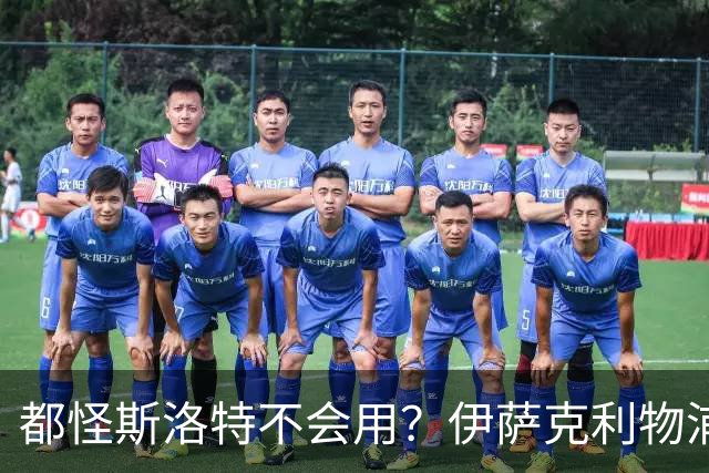 都怪斯洛特不会用？伊萨克利物浦21场3球，世界杯首秀独造3球