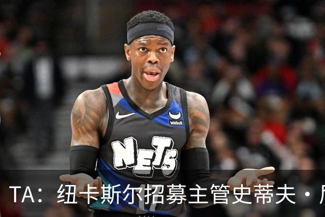 TA：纽卡斯尔招募主管史蒂夫·尼克森即将离开俱乐部