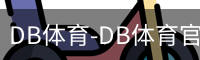 db体育